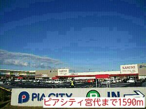 ショッピングセンター　ピアシティ宮代（ショッピングセンター）まで1590m