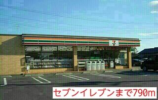 コンビニ　セブンイレブン（コンビニ）まで790m