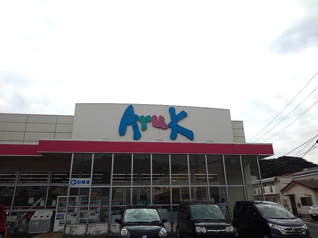 スーパー　アルク（スーパー）まで1400m