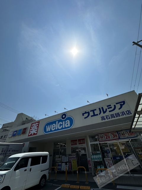 ドラックストア　ウエルシア高石高師浜店（ドラッグストア）まで411m