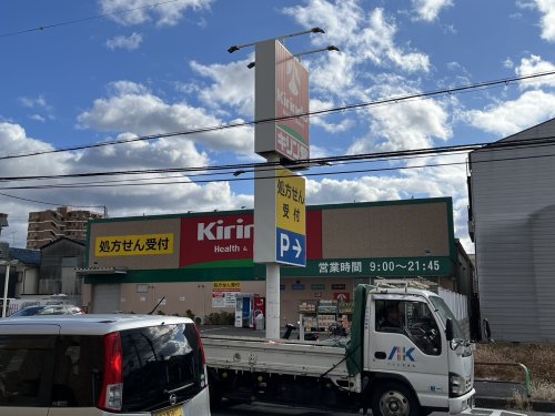 ドラックストア　キリン堂 東大阪宝持店（ドラッグストア）まで526m