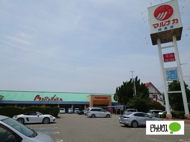 スーパー　マルナカ成長店（スーパー）まで855m