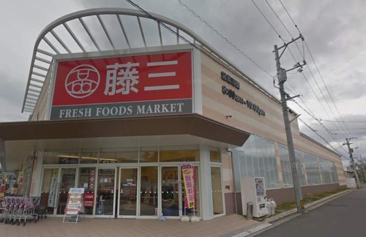 スーパー　藤三（スーパー）まで734m