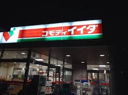 スーパー　コモディイイダ川口リプレ店（スーパー）まで550m
