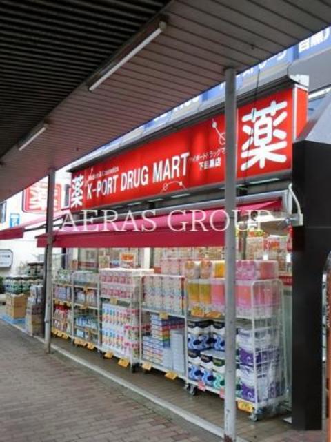 ドラックストア　K-PORT ドラッグマート目黒店（ドラッグストア）まで276m