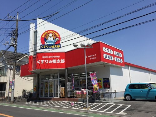 ドラックストア　くすりの福太郎 市川国分店（ドラッグストア）まで531m