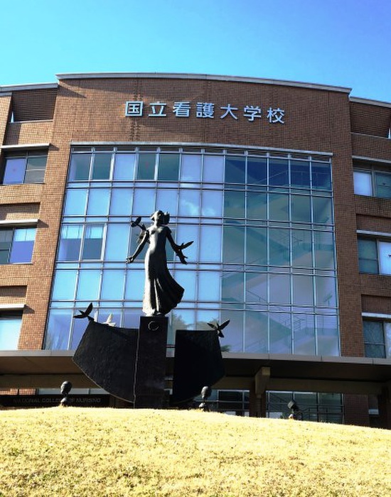 大学・短大　国立看護大学校（大学・短大）まで400m