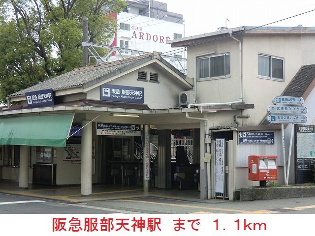その他　阪急服部天神駅（その他）まで1100m