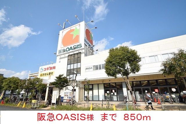 スーパー　阪急ＯＡＳＩＳ様（スーパー）まで850m