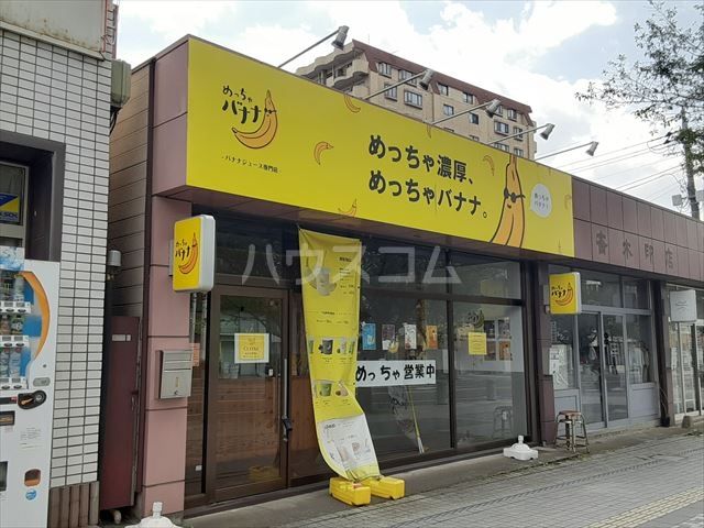 飲食店　めっちゃバナナ小山店（飲食店）まで815m