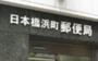 郵便局　日本橋浜町郵便局（郵便局）まで241m