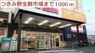 スーパー　つきみ野生鮮市場（スーパー）まで1000m