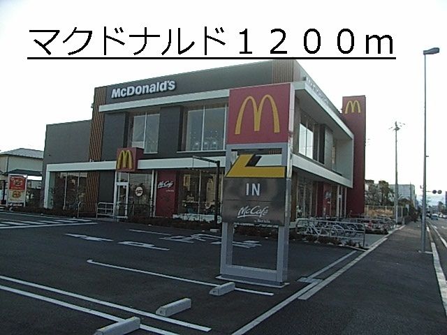 飲食店　マクドナルド（飲食店）まで1200m