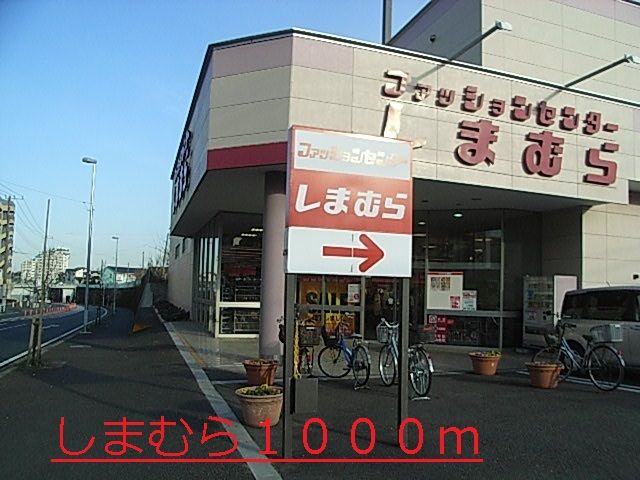 その他　しまむら（その他）まで1000m
