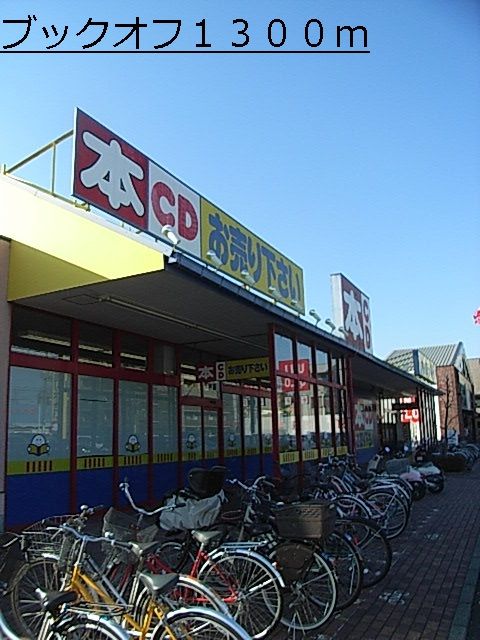 その他　ブックオフ（その他）まで1300m