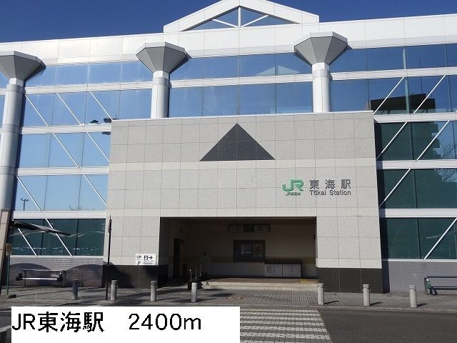 その他　ＪＲ東海駅（その他）まで2400m