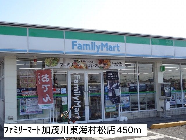 コンビニ　ファミリーマート加茂川東海村松（コンビニ）まで450m