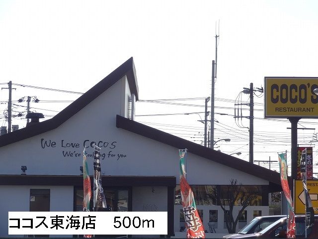 スーパー　ココス東海店（スーパー）まで500m