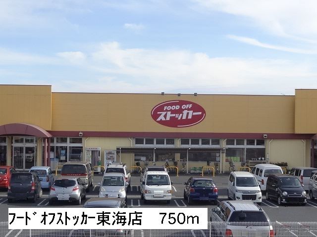 スーパー　フードオフストッカー東海店（スーパー）まで750m
