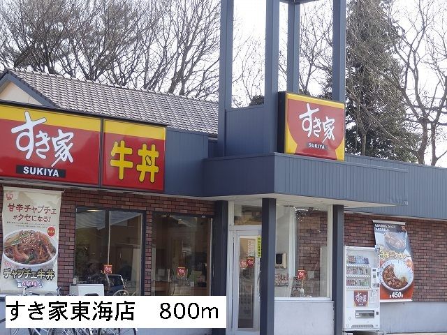 飲食店　すき家東海店（飲食店）まで800m