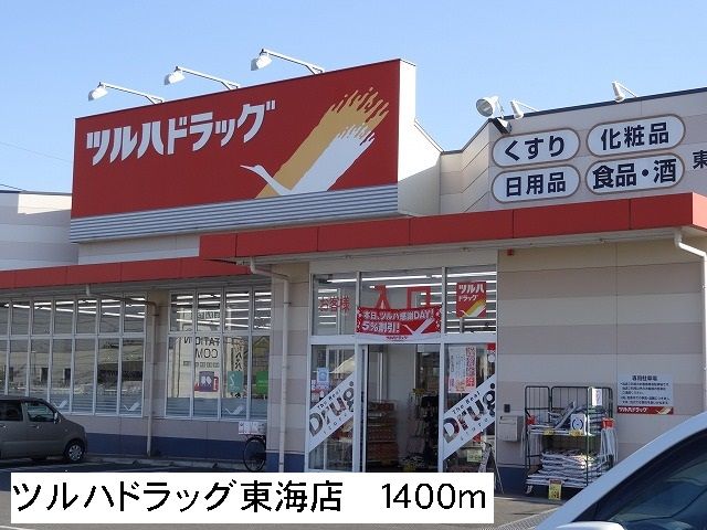 ドラックストア　ツルハドラッグ東海店（ドラッグストア）まで1400m