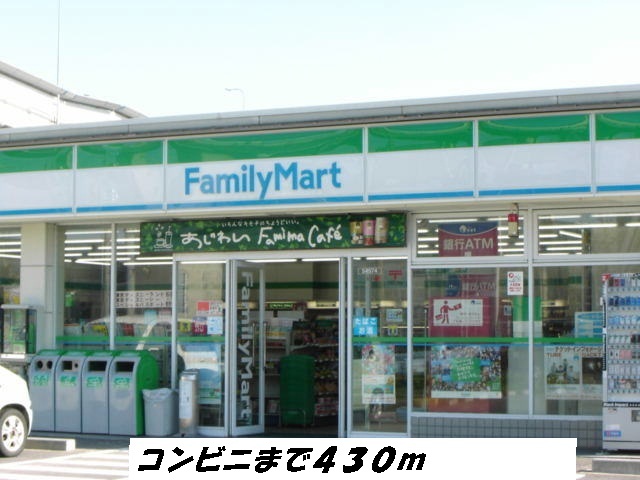 コンビニ　ファミリーマート（コンビニ）まで430m