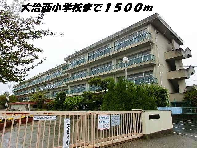 小学校　大治西小学校（小学校）まで1500m