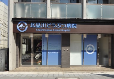 病院　北品川どうぶつ病院（病院）まで733m