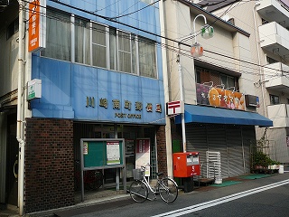 郵便局　川崎南町郵便局（郵便局）まで548m