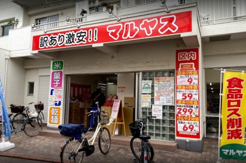 スーパー　マルヤス 大森町店（スーパー）まで368m