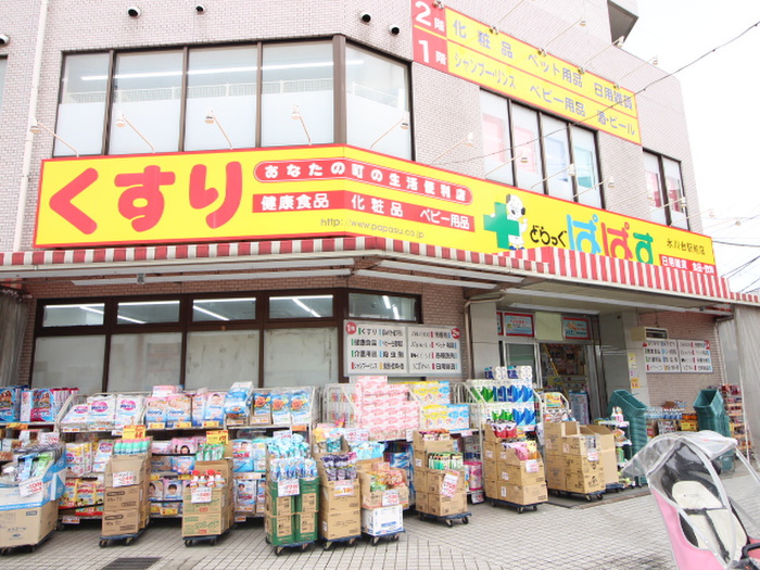 ドラックストア　どらっぐぱぱす氷川台駅前店（ドラッグストア）まで540m