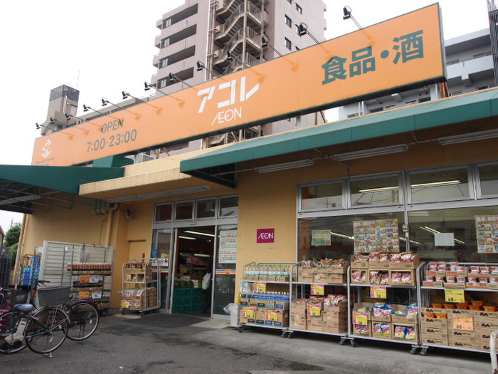 スーパー　アコレ氷川台駅前店（スーパー）まで742m