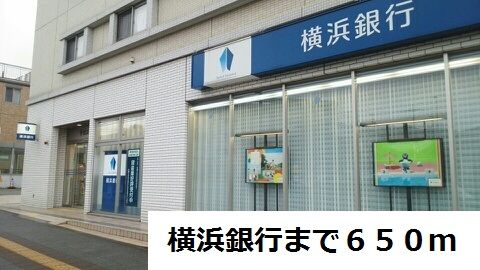 銀行　横浜銀行（銀行）まで650m