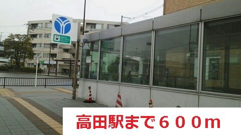 その他　高田駅（その他）まで600m