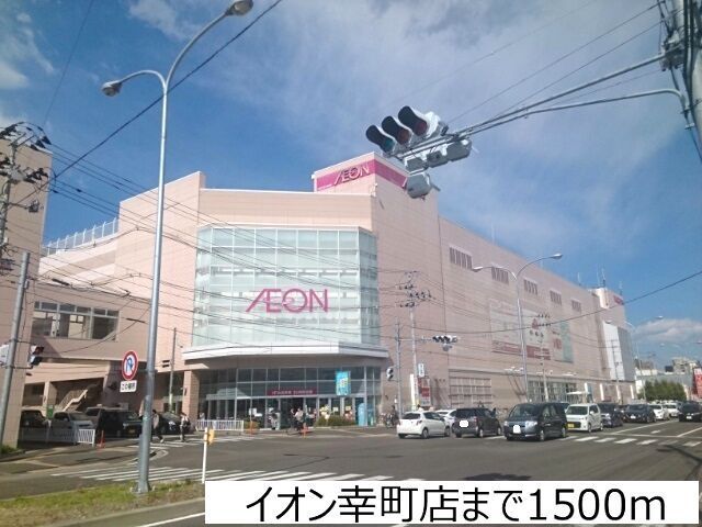 ショッピングセンター　イオン幸町店（ショッピングセンター）まで1500m