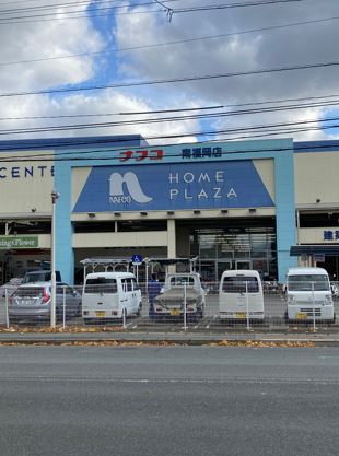 ホームセンター　ホームプラザナフコ南福岡店（ホームセンター）まで1291m