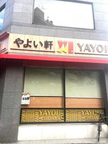 飲食店　やよい軒新宿御苑店（飲食店）まで122m