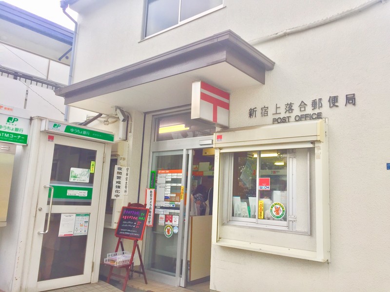 郵便局　新宿上落合郵便局（郵便局）まで243m