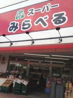 スーパー　スーパーみらべる 中井店（スーパー）まで349m
