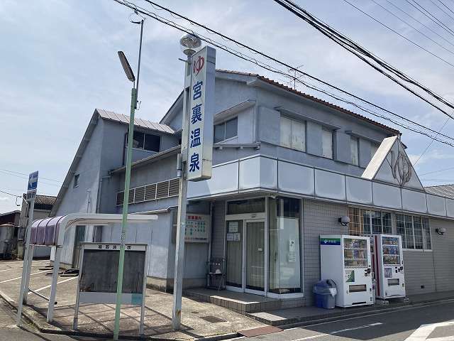 その他　宮裏温泉（その他）まで100m