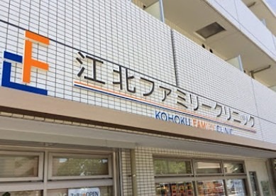 病院　江北ファミリークリニック（病院）まで410m