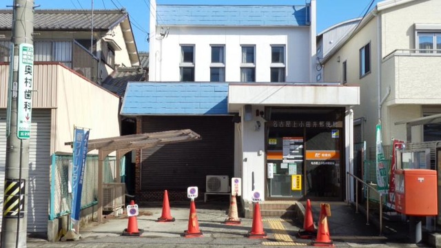 郵便局　名古屋上小田井郵便局（郵便局）まで796m