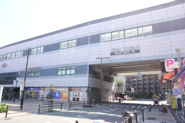 その他　三国駅（その他）まで1300m