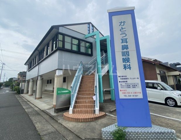 病院　かとう耳鼻咽喉科（病院）まで625m