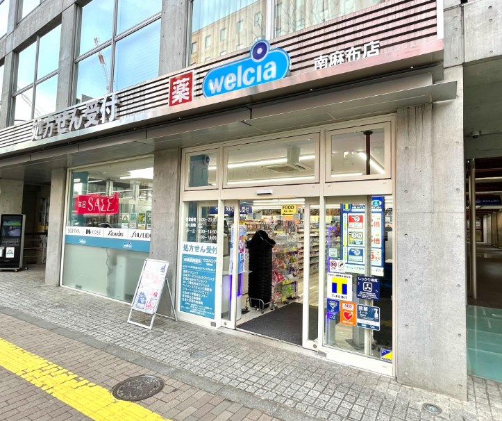 ドラックストア　ウエルシア南麻布店（ドラッグストア）まで10m