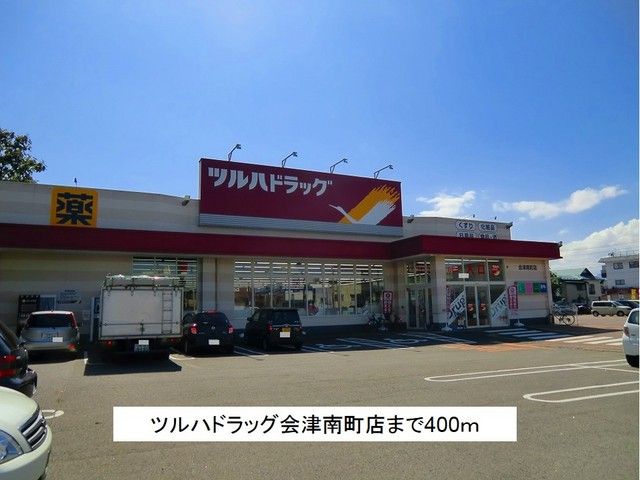 ドラックストア　ツルハドラッグ会津南町店（ドラッグストア）まで400m