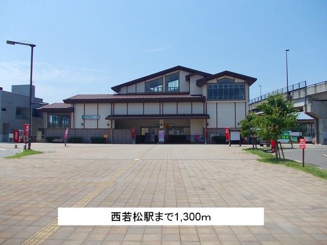その他　西若松駅（その他）まで1300m