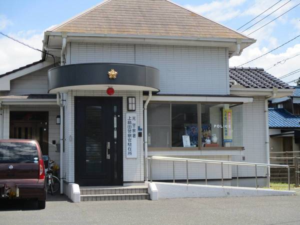 警察署・交番　光警察署 上島田警察官駐在所（警察署・交番）まで260m