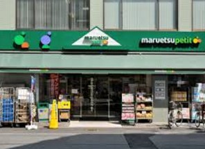 スーパー　マルエツプチ東日本橋三丁目店（スーパー）まで286m