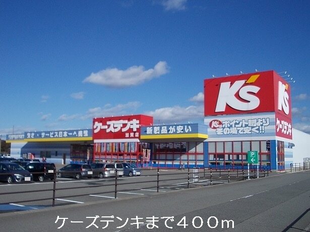 その他　ケーズデンキ（その他）まで400m
